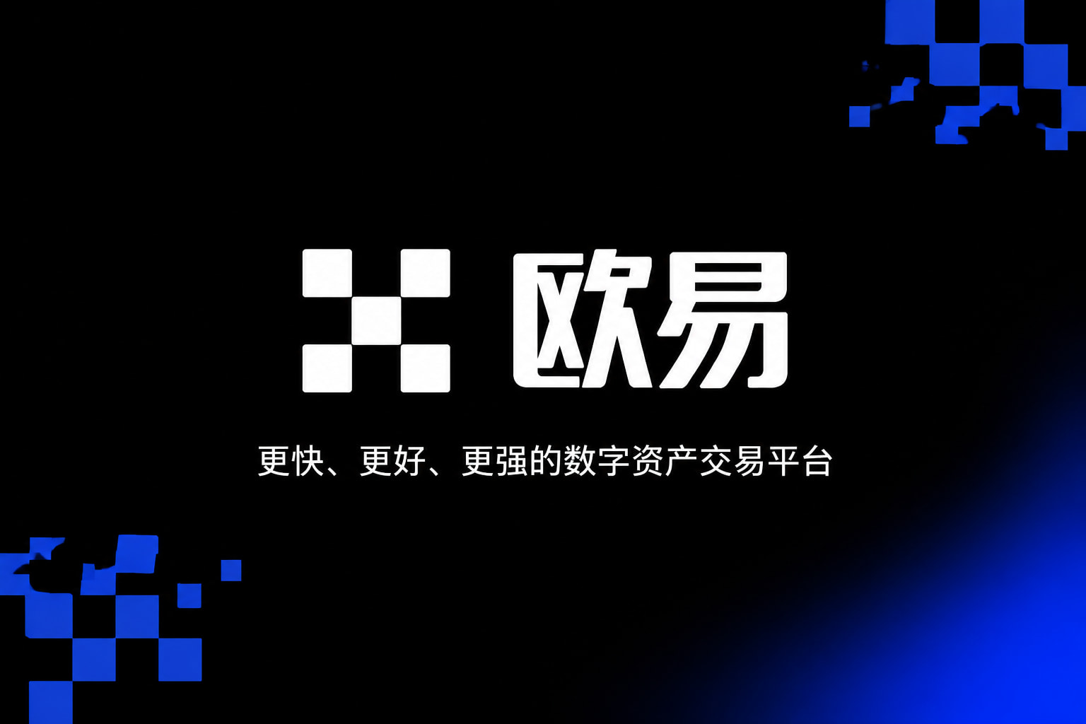 欧交易所App官网下载App官网下载